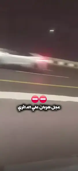 دائري التجمع الخامس امام توتال القطاميه😳 #viral #TravelTikTok #fyp #trending #عجول 