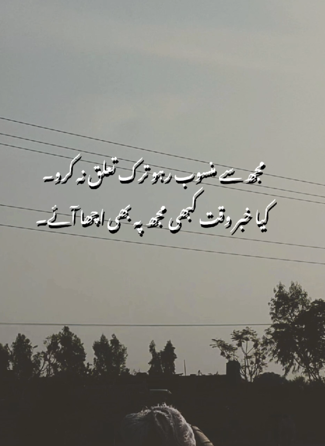 مجھ سے منسوب رہو ترک تعلق نہ کرو۔ کیا خبر وقت کبھی مجھ پہ بھی اچھا آئے۔ #lost_Uzi8035 #foryoupage #foryoupage #plzunfrezemyaccount #plzdontunderviewsmyvedios  @Maحi 