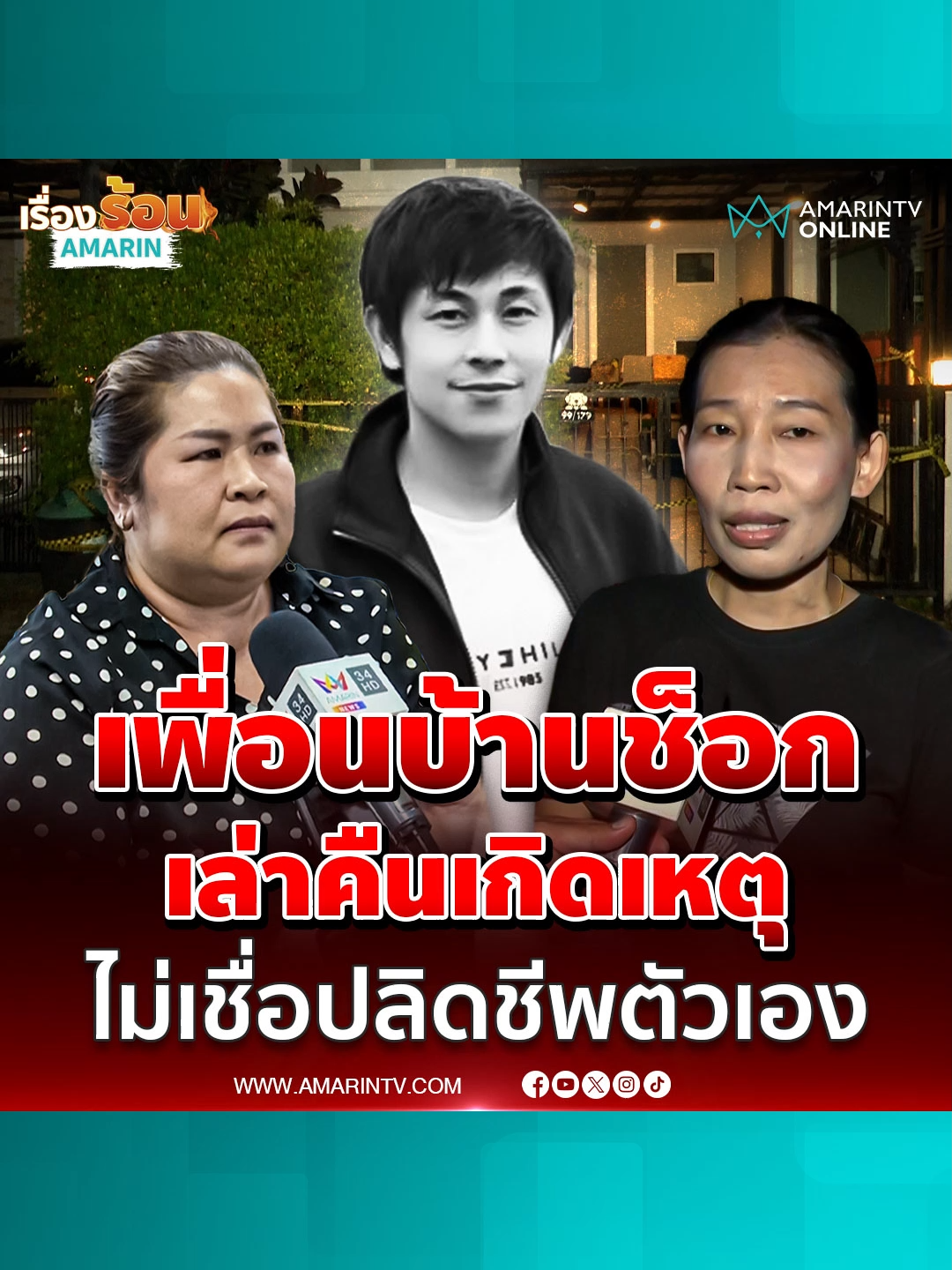 เพื่อนบ้านเล่าคืนเกิดเหตุ ช็อก 