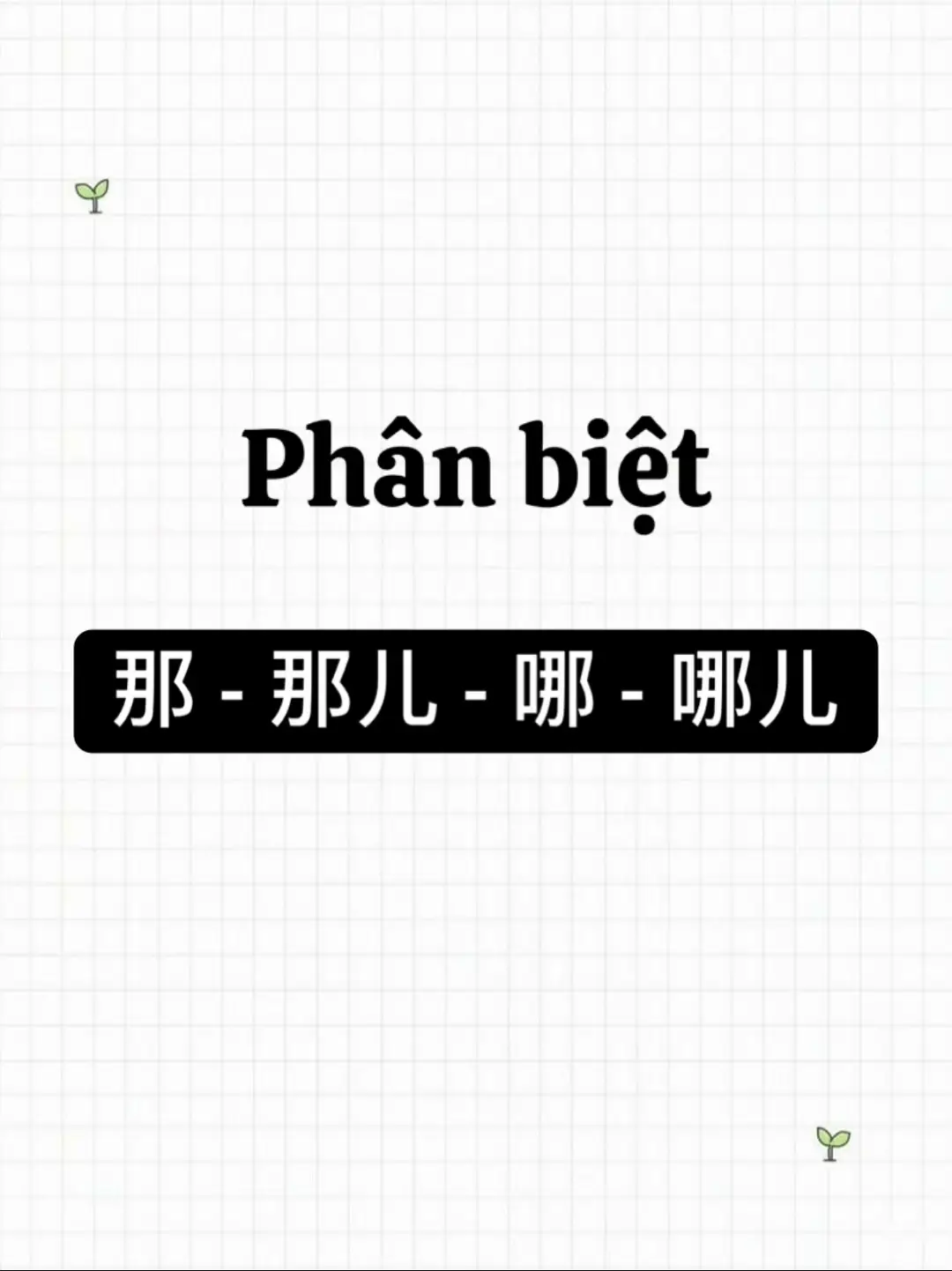 📌 Đây là theo cách học của mình nha.  - Thêm bộ 口 (cái miệng) thì dùng để hỏi: 哪, 哪儿 - Thêm bộ 儿 (cái chân) thì dùng để chỉ nơi chốn, địa điểm: 那儿, 哪儿 👉 Có gì sai sót mong mọi người góp ý ạ. Mình cảm ơn 🫶 #tuhoctiengtrung #tiengtrungmoingay #tiengtrung #xuhuong 