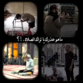 ماهو عذرك ياتراك الصلاة.؟ . . #اهلاً_بعبداً_شغلته_الدنيا_عني #الصلاة #ارجع_صلي #شيعية_علي_بن_ابي_طالب #اللهم_صل_على_محمد_وآل_محمد 