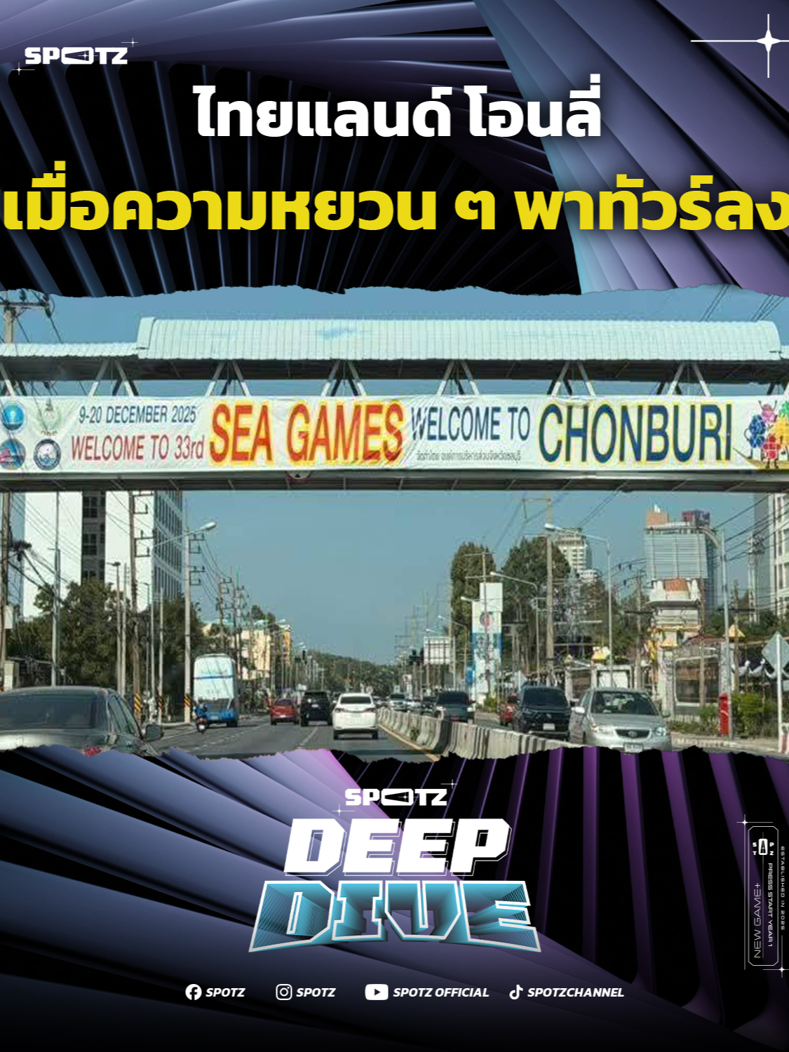 ไทยแลนด์ โอนลี่ ! เมื่อความหยวน ๆ ในซีเกมส์ พาทัวร์ลงทั้งประเทศ ติดตามใน SPOTZ Deep Dive หากฟังแล้วถูกใจอย่าลืมกดติดตามนะจ๊ะ #ซีเกมส์ #SPOTZ