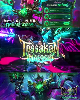 Maloch:Tossakan กิจกรรมรับสกิน 5ธ.ค.-21ธ.ค. #RoV #rovcreatorclub #TossakanMaloch #fyp #_mosquito_  