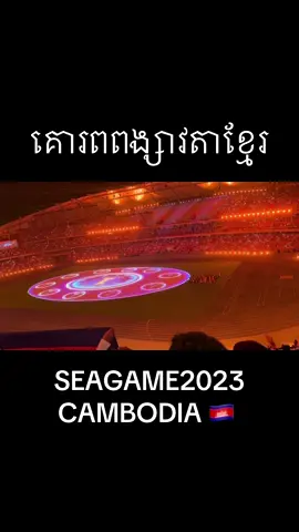 គោរពពង្សាវតាខ្មែរ​ 32nd SEAGAME2023 ជាមួយសម្លេងហោរនិងច្រៀងផ្ទាល់​ នៅពហុកីឡាដ្ឋានជាតិមរតកតេជោរ​ #seagames2023 #cambodia #ពង្សាវតាខ្មែរ #fypシ゚ 