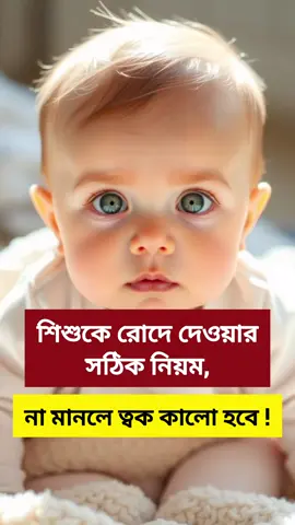 শিশুকে রোদে দেওয়ার সঠিক নিয়ম না মানলে তো কালো হয়ে যাবে#everyone #tiktokviral #motherhood #babycare #babyfood 