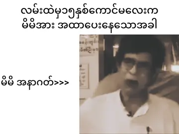 လက်ကောက်ဝတ်ရတော့မယ် #foryou #tinmaungsein #အကောင့်သစ်followပေးကြပါနော် #ဟာသလေးများ🤣🤣🤣 #fyp 