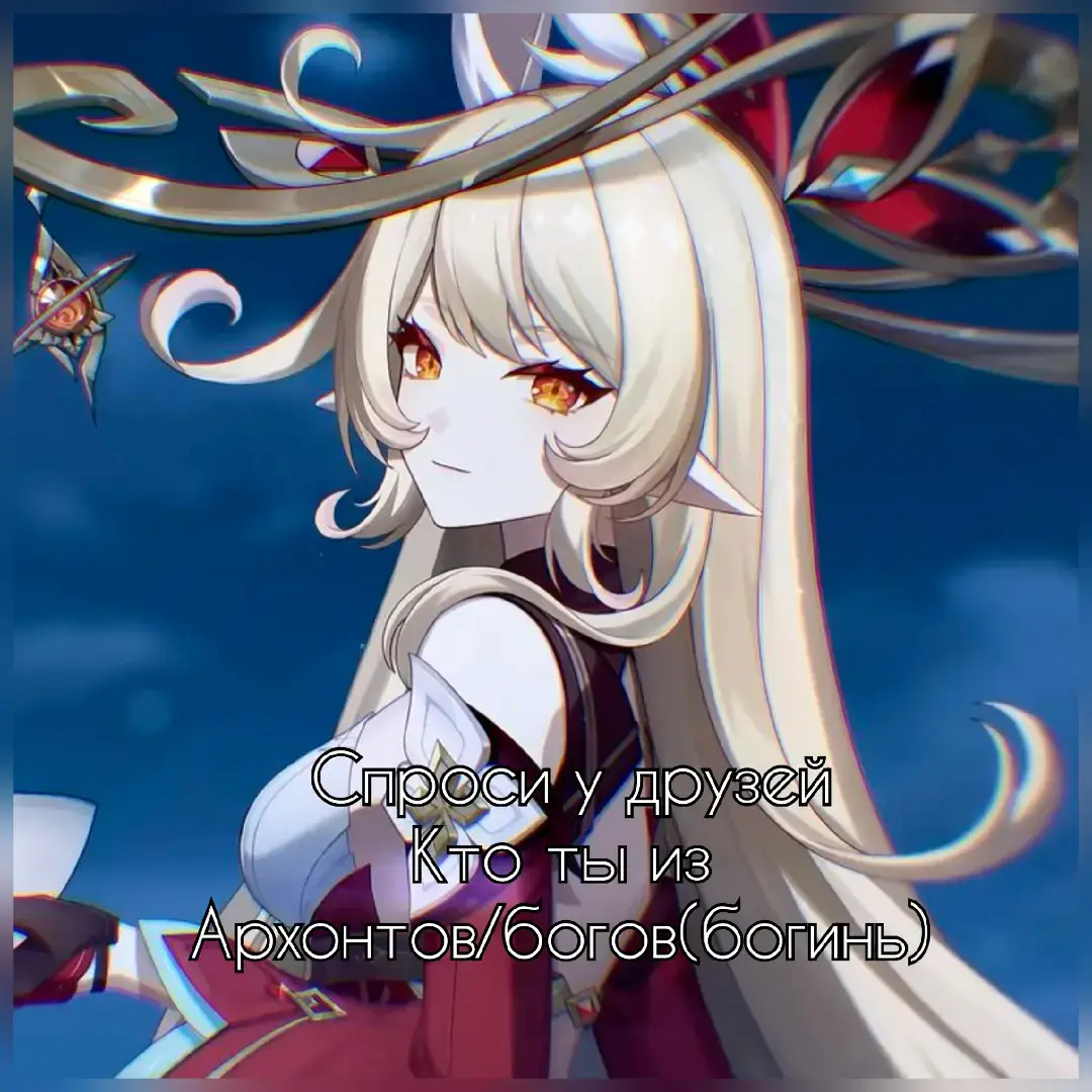 Надеюсь залетит  #кейви #спросиудрузейктотыизархонтов #кейви #геншин #геншинимпакт #рекомендации 