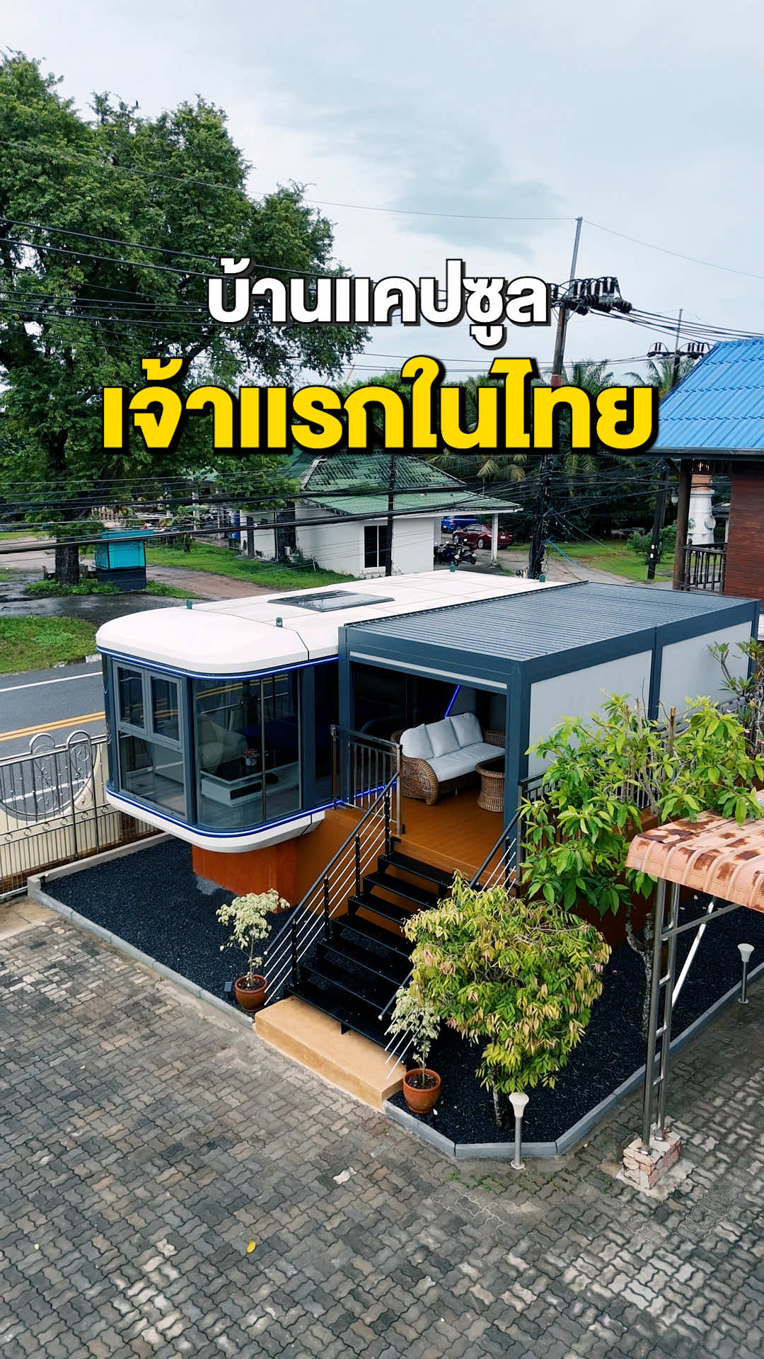 🏡✨บ้านแคปซูลอวกาศสำเร็จรูป โจทย์ธุรกิจยุคใหม่ พร้อมใช้งานไวภายใน 2 เดือน❗ 👉ใครอยากมีบ้านสวย ไม่ต้องรอนาน  ไม่ต้องก่อสร้างให้ปวดหัวด้วย Capsule House บ้านสไตล์อวกาศ ยกไปตั้งที่ไหนก็ได้🍃 ✅เหมาะมากสำหรับอยู่เอง ✅ทำเป็นที่พักรายวันและรายเดือน ✅เปิดโฮมสเตย์ - บ้านพักตากอากาศ ✅ทำบ้านพูลวิลล่า ✅ทำออฟฟิศ ✅เปิดคาเฟ่ ✨โครงสร้างอลูมิเนียม แข็งแรงทนทาน รับประกัน 5 ปี ✨เปลี่ยนทำเลง่าย ย้ายได้ทั้งหลังด้วยเครน ไม่ต้องรื้อถอน ✨อยู่อาศัยเอง ทำเป็นที่พักรายวันและรายเดือนได้ ✨ขยายธุรกิจง่าย สั่งเพิ่มมาตั้งต่อได้ทันที ✨สิ่งที่ต้องเตรียม : 1. ฐานรากคอนกรีต 4-6 ต้น ขึ้นอยู่กับขนาดเเละเเบบของบ้านเเคปซูล 2. น้ำประปา ระบบไฟฟ้า และระบบบำบัดน้ำเสีย 👉มีให้เลือกตั้งแต่ 5-68 ตารางเมตร อยากจัดวางฟังก์ชันแบบไหน ปรับรูปเเบบได้ตามต้องการ 🏡นอกจากนี้ยังมี เพอร์โกล่า กันแดด-กันฝน ▪️หมุนปรับได้ 100° องศา ▪️ใช้กลางแจ้งได้ ไม่ต้องกลัวร้อน-กลัวฝน . 📌พร้อมให้เข้าชมบ้านจริง 📲โทร : 081-609-8969