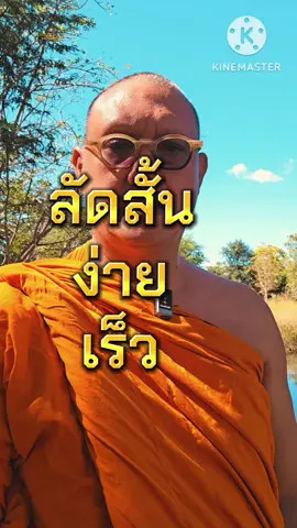 ลัดสั้นง่ายเร็ว #สมาธิ #สติ #พระ #ข่าวดี #ง่าย 