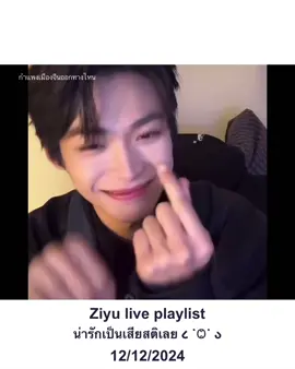 #จื่ออวี๋ #ziyu 