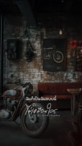 ฉันไม่เหมือนใคร #สตอรี่เพลง #เธรดเพลง #ฟีดดดシ #fypシ゚ #CapCut 