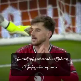 #manchesterunited #မြင်ပါများပီးချစ်ကျွမ်းဝင်အောင်လို့🤒🖤 #မန်ယူဖန်တွေရဲ့အထာ #fyppppppppppppppppppppppp #ဒါလေးတော့fypပေါ်ရောက်ပါကွာ 