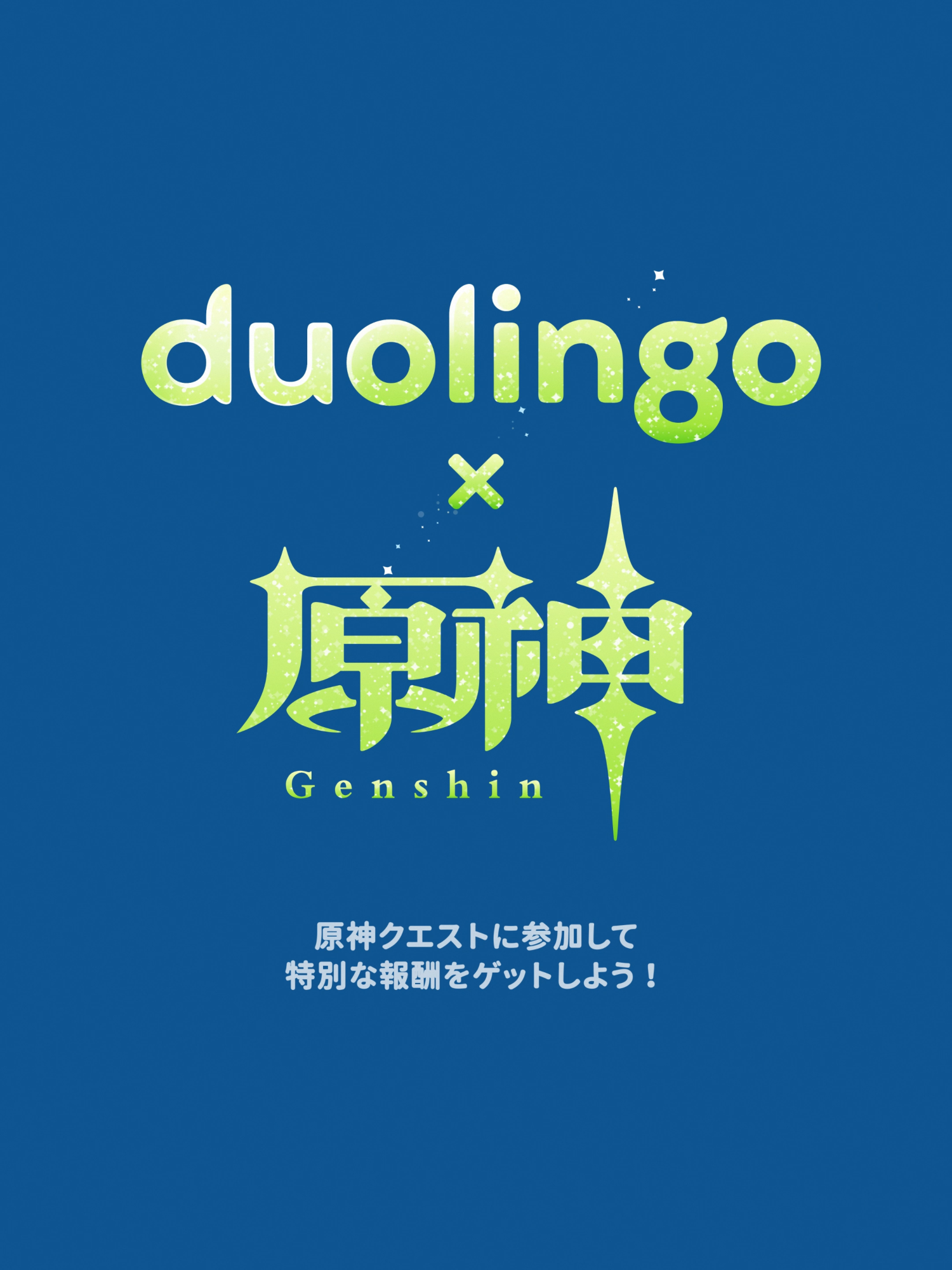 非常食のための非常食。デュオ × 原神コラボ、期間限定イベント開幕！ 限定報酬を手に入れるチャンスだよ💚 12/8/2025〜12/27/2025 まで。#原神xDuolingo #パイモン #デュオリンゴ #原神