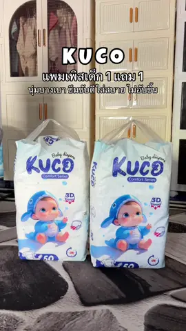 #แพมเพิสเด็ก #แพมเพิสkuco #แพมเพิสเด็กใช้ดี #แพมเพิสถูกกว่าในห้าง #ของดีแม่และเด็ก 