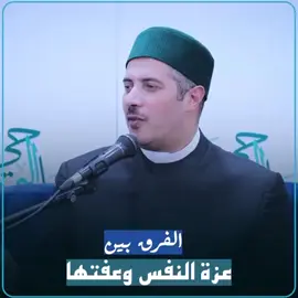 #الفرق #عزة_النفس #عفة_النفس#الشيخ_جابر_بغدادي_حى_على_الوداد 