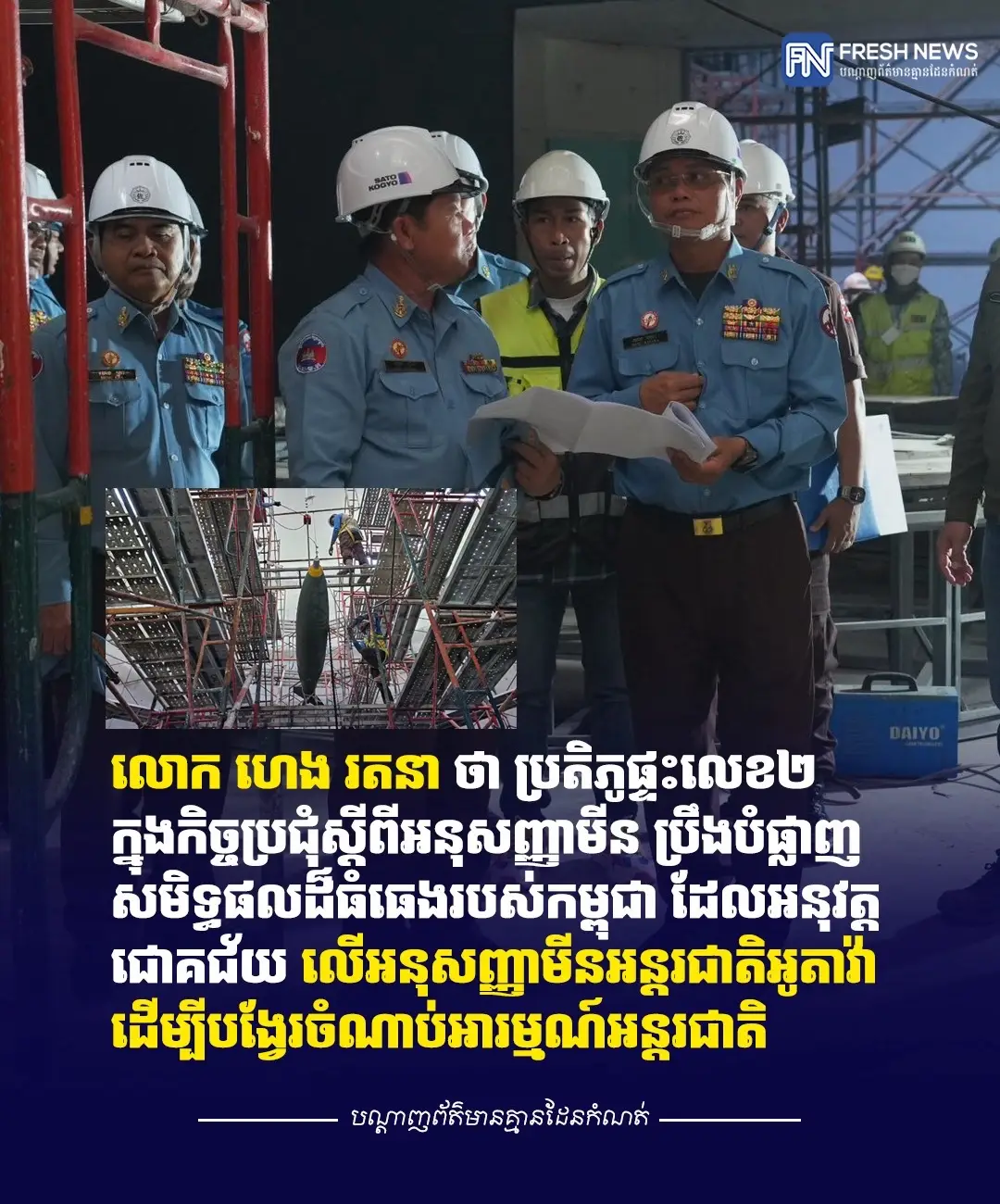 លោ​ក ហេង រតនា ថា ប្រតិភូផ្ទះលេខ២ ក្នុងកិច្ចប្រជុំស្តីពីអនុសញ្ញាមីន ប្រឹងបំផ្លាញសមិទ្ធិផលដ៏ធំធេងរបស់កម្ពុជា ដែលអនុវត្តជោគជ័យ លើអនុសញ្ញាមីនអន្តរជាតិអូតាវ៉ា ដើម្បីបង្វែរចំណាប់អារម្មណ៍អន្តរជាតិ  (ភ្នំពេញ)៖ តាមរយៈសំណេរបស់ខ្លួន បង្ហោះលើបណ្តាញទំនាក់ទំនងសង្គម លោក ហេង រតនា ប្រតិភូរាជរដ្ឋាភិបាល ទទួលបន្ទុកជាអគ្គនាយកមជ្ឈមណ្ឌលសកម្មភាពកម្ចាត់មីនកម្ពុជា (ស៉ីម៉ាក់) បានចាត់ទុកសកម្មភាពរបស់ប្រតិភូថៃ (គេតែងហៅបែបលេងសើចថាផ្ទះលេខ២) នៅក្នុងកិច្ចប្រជុំលើកទី២២ នៃរដ្ឋភាគីអនុសញ្ញាអូតាវ៉ា នាទីក្រុងហ្សឺណែវ ប្រទេសស្វីស ថា ប្រឹងបំផ្លិចបំផ្លាញសមិទ្ធិផលដ៏ធំធេងរបស់កម្ពុជា ដែលអនុវត្តដោយជោគជ័យ លើអនុសញ្ញាមីនអន្តរជាតិអូតាវ៉ា ដើម្បីបង្វែរចំណាប់អារម្មណ៍អន្តរជាតិ។  ក្នុងកិច្ចប្រជុំលើកទី២២ នៃរដ្ឋភាគីអនុសញ្ញាអូតាវ៉ា ប្រតិភូថៃបានព្យាយាមយកវេទិកានេះ ដាក់បន្ទុក និងចោទប្រកាន់កម្ពុជាដាក់មីនថ្មី តាមបន្ទាត់ព្រំដែន ដែលខុសទៅនឹងអនុសញ្ញាអូតាវ៉ា ក្នុងចេតនាឱ្យមានការដាក់ទោសមកលើកម្ពុជា។ ភ្ជាប់ជាមួយសកម្មភាពរបស់ខ្លួន ចុះពិនិត្យបច្ចេកទេស ដាក់ដំឡើងសំបកគ្រាប់បែកទម្លាក់ពីយន្តហោះប្រភេទ MK84 នៅសារមន្ទីរតេជោសន្តិភាពនៃខេត្តសៀមរាប មេស៉ីម៉ាក់របស់កម្ពុជា លោក ហេង រតនា​ បានលើកឡើងថា នៅក្នុងអគាររាងគ្រាប់មីន PMN-2​ ដែលជាសំណង់មេនៃសារមន្ទីរ​ កំពុងរៀបចំដាក់តាំងបង្ហាញរាល់ប្រភេទគ្រាប់សំណល់សង្គ្រាមនានានៅកម្ពុជា​ កម្រងរឿងរ៉ាវប្រវត្តិសាស្ត្រសង្គ្រាម​ ជនរងគ្រោះដោយសារសង្គ្រាម​ រូបភាព​ សម្ភារបច្ចេកទេស​ និងសមិទ្ធផលវិស័យមីននៅកម្ពុជា។ លោកថា សំណង់អគាររាងគ្រាប់មីន PMN-2 នេះ​ ជានិមិត្តរូបនៃឆន្ទៈ​ និងការប្តេជ្ញាចិត្តរបស់រាជរដ្ឋាភិបាលកម្ពុជា​ ក៏ដូចសហគមន៍អន្តរជាតិ​ ទទួលស្គាល់នូវសមិទ្ធិផលនៃការអនុវត្តអនុសញ្ញាមីនអន្តរជាតិអូតាវ៉ា​ ប្រកបដោយជោគជ័យនៅកម្ពុជា។ គាប់ជួននៅថ្ងៃទី៥​ ខែធ្នូនេះ នៅក្រុងហ្សឺណែវប្រទេសស្វីស​ គណៈប្រតិភូផ្ទះលេខ២​ បានខិតខំបំផ្លិចបំផ្លាញសមិទ្ធិផលដ៏ធំធេងនៃអនុសញ្ញាអន្តរជាតិមួយនេះ គ្រប់ៗគ្នាយល់ច្បាស់ថា​ ទង្វើនេះ​ ដើម្បីបង្វែរចំណាប់អារម្មណ៍អន្តរជាតិ​ លើការធ្វើសង្គ្រាមឈ្លានពានកាន់កាប់បូរណភាពដែនដីកម្ពុជា​របស់ពួកគេ មកចោទថាកម្ពុជាដាក់គ្រាប់មីនថ្មីប្រល័យជើងកូនទាហ៊ាន ដែលបានចូលឈ្លានពាន។ លោកបានលើកឡើងទៀតថា រឿងនេះដូចគ្នារឿងក្នុងជីវភាពសង្គមធម្មតា​ៗ ដែលនិយាយលេងសើចផង និងជាការពិតផង គឺ «ចោរបែរជាប្តឹងចោទប្រកាន់ម្ចាស់ដីថា ទុកចោលអំបែងដបក្នុងដីបណ្តាឱ្យមុតជើងកូនចោរពេលចូលលួចទន្ទានយកដី»​! ទៅមនុស្សម្នាទាំងឡាយ ដើម្បីបង្វែរអារម្មណ៍អ្នកទាំងឡាយនោះឱ្យភ្លេចថា «ខ្លួនពួកគេជាអ្នកប្តឹងនោះជាចោរ»​!  ហេតុអីបានជាអំបែងដបមុតជើង​ បើម្ចាស់ដីបោះបង់ចោលអំបែងដបនោះ ក្នុងដីរបស់គេសោះហ្នឹង​ បើខ្លួនលោកចោរឯងមិនចូលមកលួចទន្ទ្រានកាន់កាប់ដីនោះ​ ក៏អំបែងដបនោះវាមិនមុតជើងកូនចោរទាំងនោះដែរ!៕