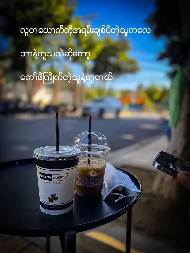 လူတယောက်ကိုအရမ်းချစ်မိတဲ့သူကလေ  ဘာနဲ့တူသလဲဆိုတော့  ကော်ဖီကြိုက်တဲ့သူနဲ့တူတယ်။ ဘာကြောင့်လဲ ဆိုတော့... ကော်ဖီကြိုက်တဲ့သူဆိုတာ  သူကြိုက်တဲ့ကော်ဖီပူနေတုန်းမှာလည်း  သောက် သလို အေးစက်သွားလည်း  သူက သွန်ပြစ်မှာမှ မဟုတ်တာ  သူသောက်တာပဲလေ။ ဒီလိုပါပဲ လူတယောက်ကိုအရမ်းချစ်မိတဲ့  သူကလည်း သူချစ်မိတဲ့သူက  အကောင်းဆုံးမှာရှိနေလဲချစ်သလို  အဆိုးဆုံးဆိုတာတွေရှိနေရင်လဲသူကတော့  ဆက်ချစ်နေအုံးမှာပါ။ #1millionviews #foryoupage #သူကိုတော့ဆက်ချစ်အုံးမှာပါ