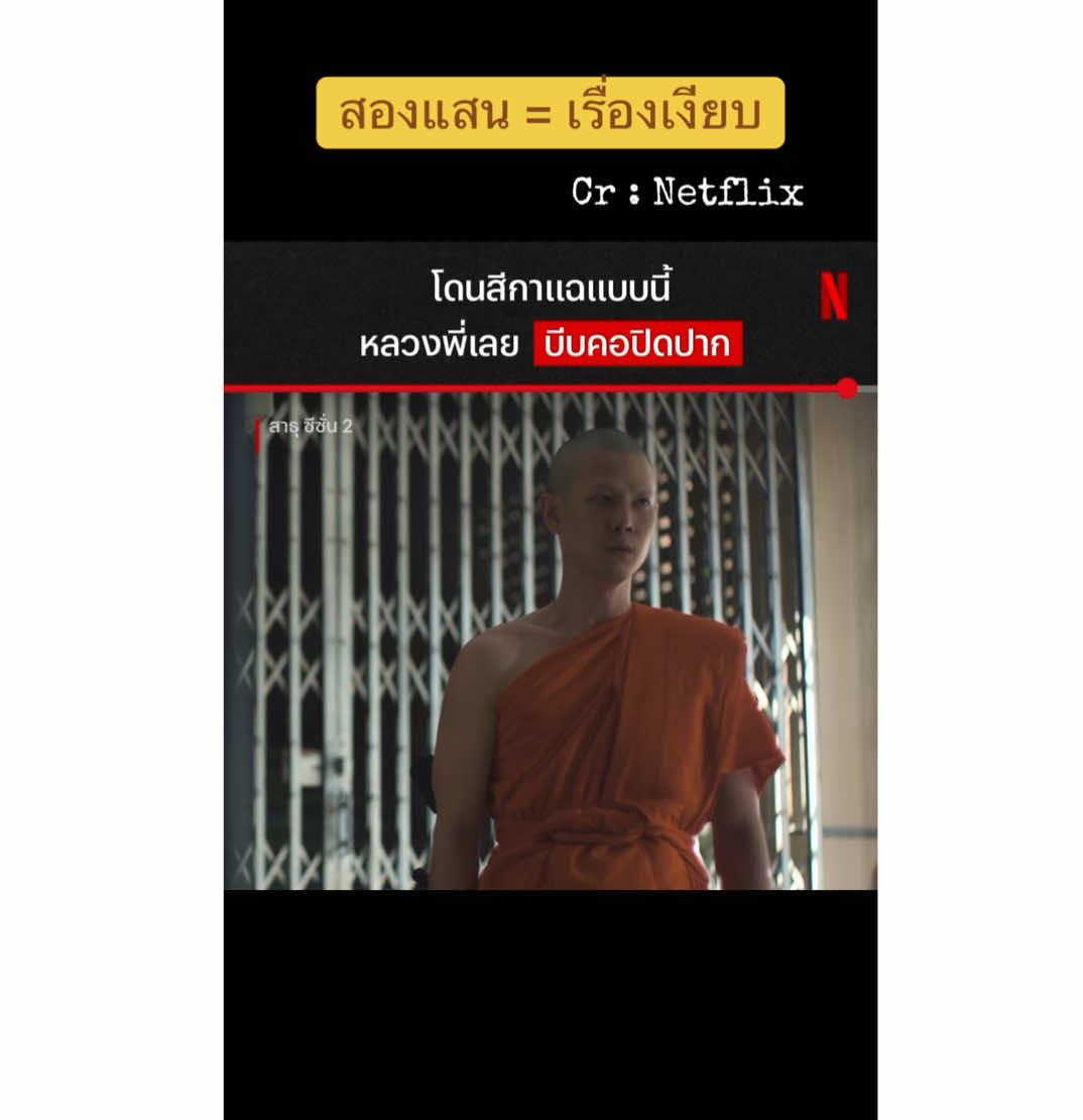 #สาธุ #สาธุ2 #ซีรี่ย์สาธุ2 #netflix 