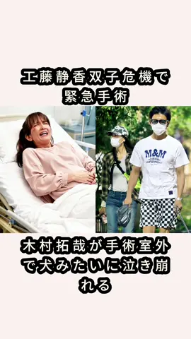 工藤静香双子危機で緊急手術 木村拓哉が手術室外で犬みたいに泣き崩れる#tiktok #事件 