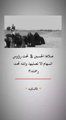 #صلاها_الحسين_تحت_رؤوس_السهام_الاتصليها_وانت_تحت_رحمته#الصلاة_ثم_الصلاة_ثم_الصلاة #الصلاة_عامود_الدين #اللهم_صل_على_محمد_وآل_محمد #اللهم_اني_أسألك_الجنةوأعوذ_بك_من_النار 