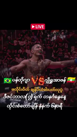 နိုင်တာကိုပဲမြင်ချင်ပါတယ်ရှင် 🥹 #မူးရင်vdအားcrdပေးပါတယ် #မူးရင်စားသားပိုင်ရှင်ကိုcrdပေးပါတယ် #van #joshuavan🇲🇲 