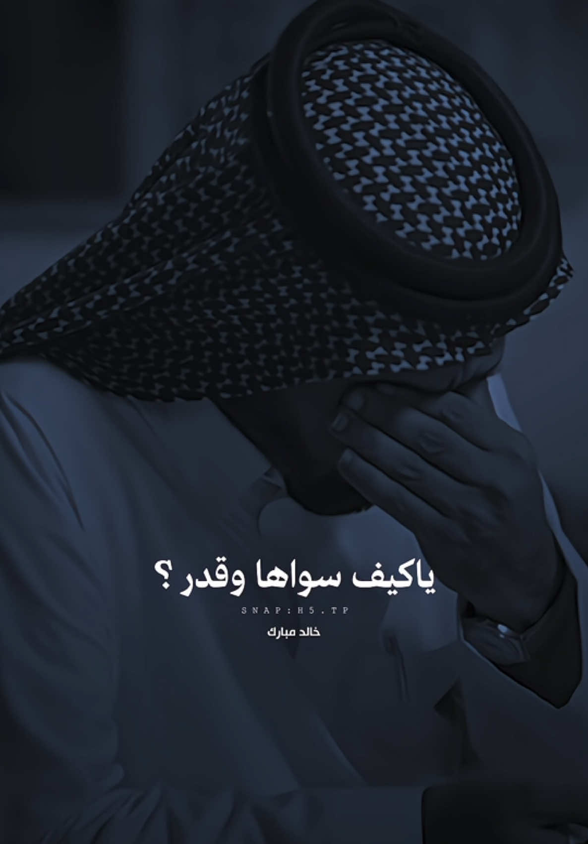 ليش توهمني انك تحبني فـ البدايه ؟ | #اكسبلور #خالد_مبارك #قصيد #شعر #viral 