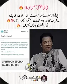 پی ٹی آئی آفیشل نے احمد شریف کے والد کی ثبوت دیکھا دیئے! احمد شریف کا والد اقوام متحدہ سے دہشتگرد ڈکلیئر ہوا تھا۔💯🔥 پی ٹی آئی آفیشل کا خوفناک انکشاف !!🔥#عمران_ہم_تمھارے_ساتھ_ہیں #راستہ_ایک_آزادی_یا_موت #imrankhanzindabad❤️🇵🇰🤗 #teamkaptantiktok #haseebkhanpti111 