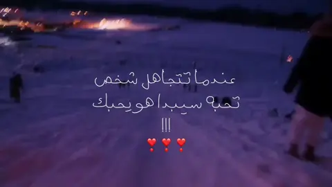 عندما تتجاهل شخص تحبه سيبدا يحبك  #pov #4u #foryou #هواجيس #explore 