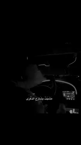 مشيت بشارع الذكرى 