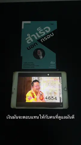 เงินมันจะตอบแทนให้กับคนที่ดูแลมันดี #หนังสือ #หนังสือการเงิน #การเงิน #ออม #ลงทุน 