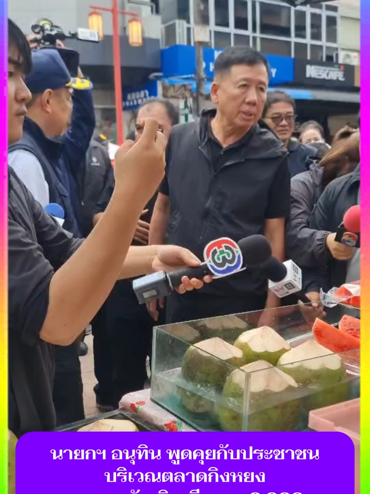 นายกฯ อนุทิน พูดคุยกับประชาชน บริเวณตลาดกิงหยง สอบถามการรับเงินเยียวยา 9,000 บาท #นายกอนุทิน #นายกรัฐมนตรี #อนุทิน #รัฐบาลไทย