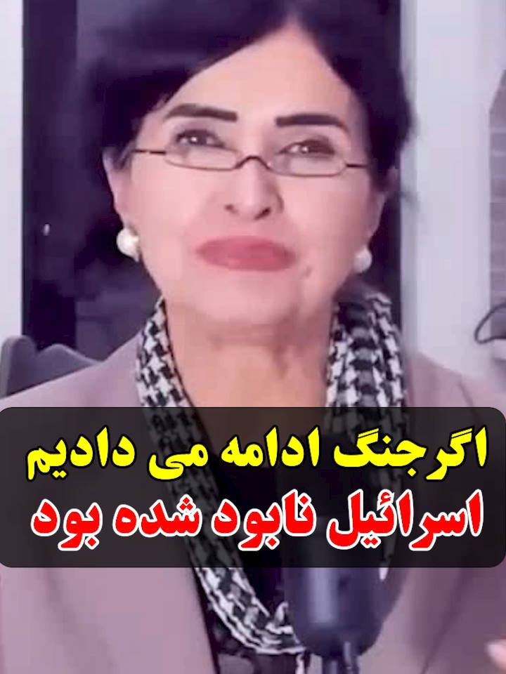 اگرجنگ ادامه می دادیم اسرائیل نابود شده بود #پروین_زمانی #parvinzamany  #جنگ_دوازده_روزه  #اسرائیل #جنگ_ایران_اسرائیل