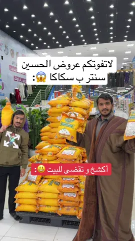 المحل ب سكاكا الجوف.  #الحسين_سنتر #سكاكا_الجوف #سكاكا #اكسبلورexplore #fepシ 