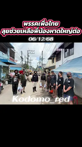 ทีมงานพรรคเพื่อไทย นำโดย ทพญ.ศรีญาดา ปาลิมาพันธ์ นายทะเบียนพรรคเพื่อไทย ยังคงอยู่ในพื้นที่เดินหน้าร่วมทำความสะอาดบ้านเรือนพี่น้องประชาชนต่อเนื่อง . โดยตั้งแต่ในช่วงเช้า ได้ลงพื้นที่ ดูคลอง ร.1 และคลองอู่ตะเภา ภายหลังการเกิดอุทกภัยและน้ำลดระดับไปแล้ว พบว่ามีขยะอยู่ในคลองและสองฝั่งคลองเป็นระยะ ซึ่งภาครัฐจะต้องมีมาตรการเก็บขยะวัสดุชิ้นใหญ่ และควรลอกคูคลองโดยด่วน   . นอกจากนี้ ยังไปมอบถุงยังชีพให้พี่น้องประชาชนที่ ถนนดีแลนด์ 2 และ ถนนสุทธิสมิทธิ์ เป็นต้น โดยมีพี่น้องประชาชนได้เล่าถึงความคืบหน้าการทำความสะอาดบ้านเรือนโดยหลายรายบอกว่ายังไม่มีหน่วยงานรัฐเข้ามาดูแลจริงจัง จึงต้องฝากภาครัฐให้รีบทำความสะอาดบ้านเรือนพี่น้องโดยเร็ว มิเช่นนั้นแล้วก็ไม่แน่ใจว่า ที่บอกว่าจะคลีนนิ่งเสร็จภายใน 14 วันนั้นจะสำเร็จได้จริงหรือไม่ . #พรรคเพื่อไทย #ศรีญาดาปาลิมาพันธ์ #น้ำท่วมหาดใหญ่ #สงขลา#ภาคใต้ 