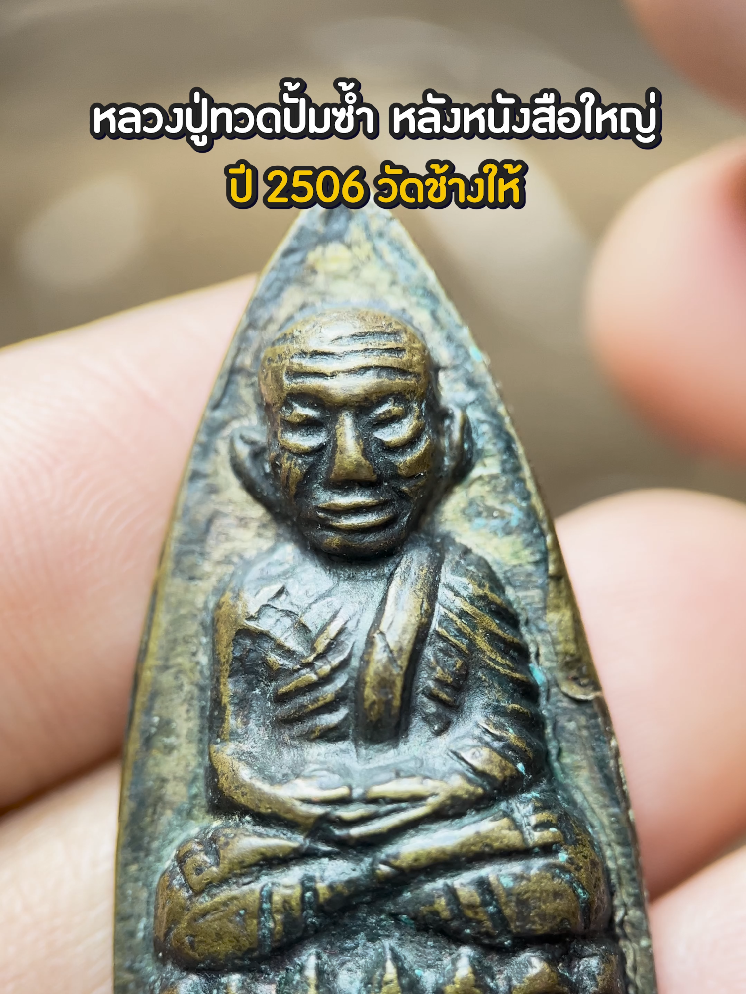 EP 1146. หลวงปู่ทวดปั้มซ้ำ หลังหนังสือใหญ่ วัดช้างให้ ปี 2506 #สอนดูพระ #หลวงปู่ทวดปั้มซ้ำ #หลวงปู่ทวด #วัดช้างให้  #รับเช่าพระ #ลำปาง #เอลำปาง #พระบูชา #รับจำนำพระ #ของสะสม ร้านเปิด 10.00 -18.00 น. รับเช่าพระเครื่อง รับจำนำ พระเครื่องพระบูชา ของโบราณสะสมทุกชนิด