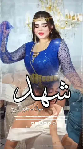 #شيله_شهد_ست_البنات #شيله_مدح_باسم_شهد #استديو_نجوم_الفرح_تنفيذ_الشيلات_بالاسماء #تنفيذ_شيلات_بالاسماء_شيلات_نجوم_الفرح #مدح_ترحيب_زواج_تخرج_ملكه_عقد_قران 