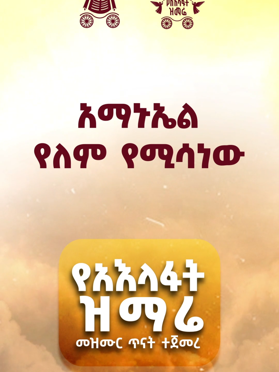 የአእላፋት ዝማሬ መዝሙር ጥናት ተጀመረ ሙሉ ቪዲዮውን በጃንደረባው ሚዲያ የYouTube channel ላይ ያገኙታል