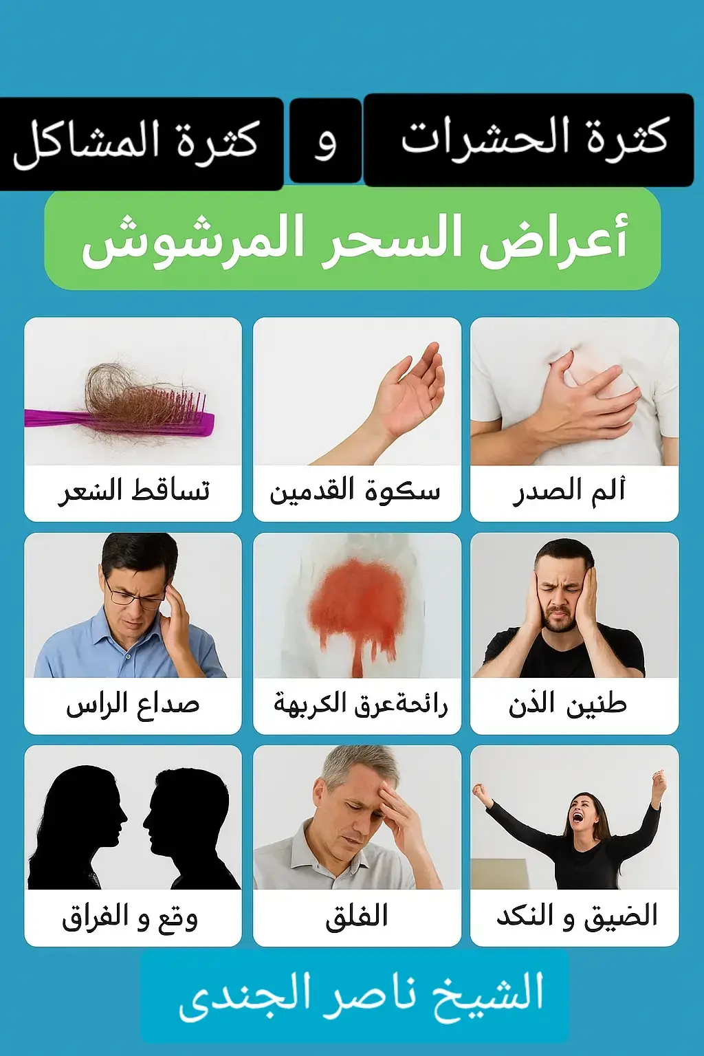 🌑 ما هو السحر المرشوش؟ السحر المرشوش هو أحد أنواع السحر الذي يُوضع في أماكن معيّنة مثل عتبة المنزل، أو أمام باب الغرفة، أو في الممرات، أو على الملابس، بهدف التأثير على الشخص عند مرور قدميه فوق المادة المرشوشة. ويُعدّ من أكثر أنواع السحر انتشارًا لأنه يُنفّذ خفية ويسهل على الساحر أو من يتعاون معه تنفيذه دون ملاحظة أحد. يؤثر السحر المرشوش عادة على الحياة داخل المنزل وعلى المشاعر والأفكار والعلاقات بين أفراد الأسرة، وقد يسبب اضطرابات قوية لا تفسير لها طبيًا، ويزداد تأثيره كلما طالت فترة وجود المادة المرشوشة في المكان ✴️ أبرز 15 عرض من أعراض السحر المرشوش 1. كثرة المشاكل والخلافات داخل المنزل بدون أسباب واضحة. 2. زيادة الحشرات بشكل غير طبيعي داخل البيت. 3. الشعور بحرارة أو وخز أو ثقل في القدمين عند المشي فوق مكان معيّن. 4. ألم مفاجئ في الركبة أو الكاحل أو القدم. 5. الإحساس بخدر أو تنميل مستمر في الأرجل. 6. ضيق شديد في الصدر بدون سبب طبي. 7. الصداع المتكرر خصوصًا عند دخول المنزل. 8. النفور الشديد بين الأزواج أو أفراد الأسرة. 9. كثرة الضيق، النكد، والتوتر داخل البيت. 10. سماع أصوات غريبة في أوقات متأخرة. 11. الشعور بثِقل غريب عند باب المنزل أو غرفة معيّنة. 12. اضطرابات في النوم وكثرة الكوابيس. 13. خراب الأجهزة الكهربائية أو تعطلها باستمرار بدون سبب. 14. انقباض شديد أو خوف غير مبرر عند الاقتراب من مكان السحر. 15. شعور الزائرين بالانزعاج فور دخول المنزل.#الرقية_الشرعية_من_سحر_وحسد_ومس #القران_الكريم_راحه_نفسية😍🕋 #الرقية_الشرعية #مصر #السعوديه 