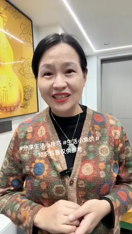 #分享生活小技巧 #生活小常识 #知识科普仅供参考 