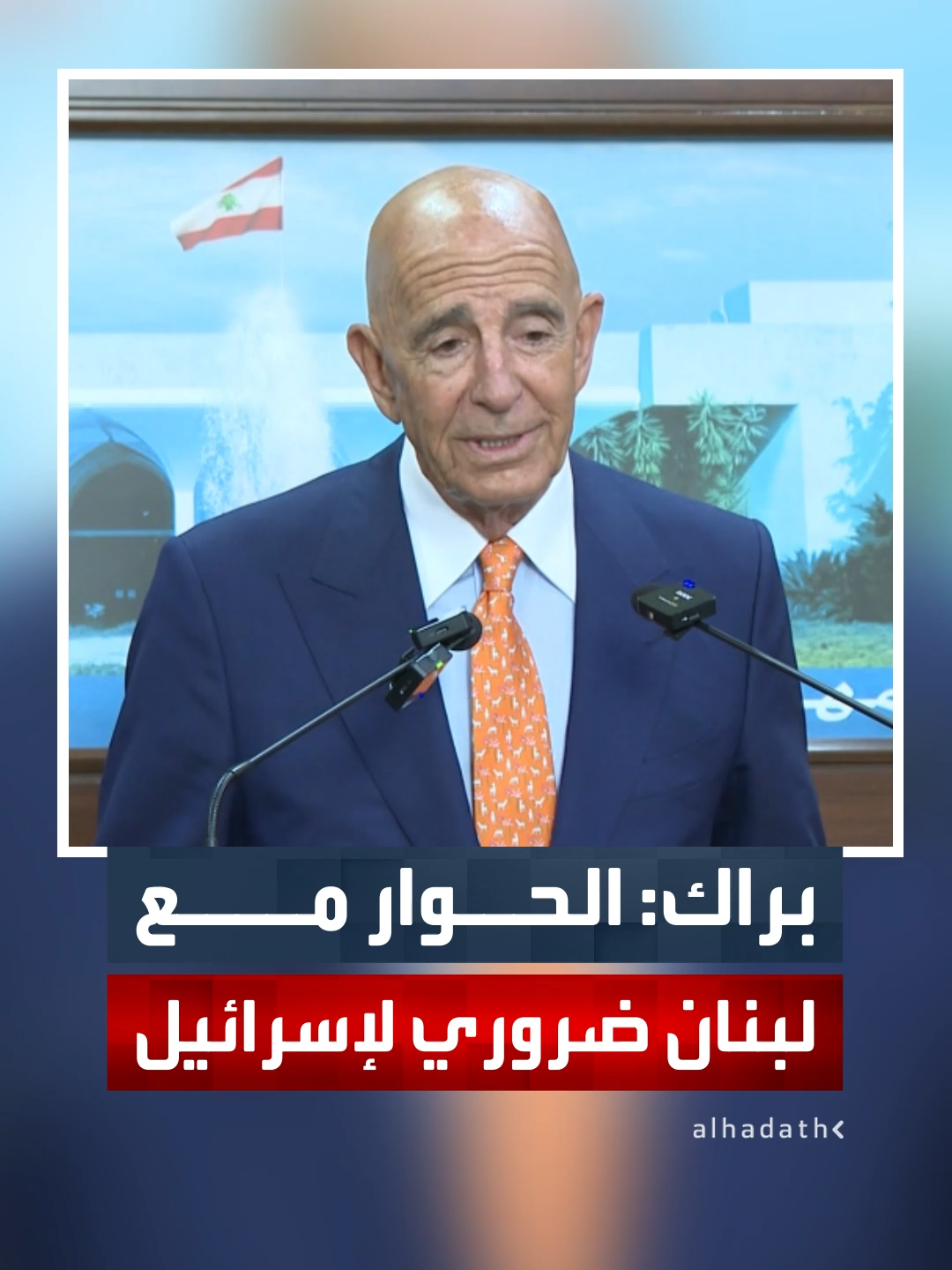المبعوث الأميركي توم براك: الخيار العسكري لن يحقق أهداف إسرائيل في لبنان.. والحوار مع بيروت ضروري #قناة_الحدث #لبنان