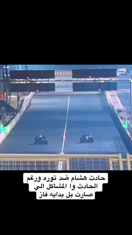 الحمدلله على السلامة ومبروك الفوز #هشام_الملا #التوره #سباق #كورفت #حادث