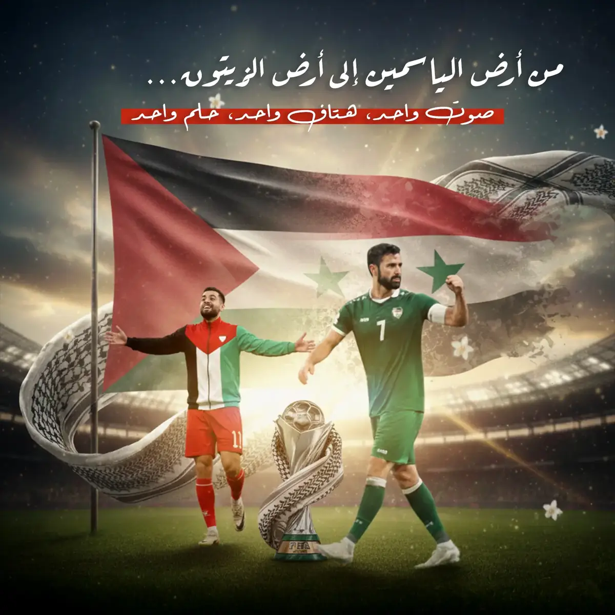 من أرض الياسمين إلى أرض الزيتون… يجتمع منتخب سوريا ومنتخب فلسطين على روح واحدة وهتاف واحد. كرة القدم قد تكون منافسة داخل الملعب، لكنها خارج الملعب تصنع أخوّة وتجمع القلوب قبل الأهداف. اليوم… نرفع صوتنا دعمًا وفخرًا لمنتخبَيْن يجمعهما التاريخ والهوية والانتماء. كل التوفيق لنسور سوريا وفرسان فلسطين في مشوار البطولة. #fyp #viral #فلسطين #سوريا #منتخب_فلسطين   