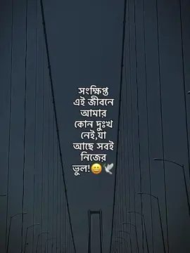 সংক্ষিপ্ত এই জীবনে আমার কোন দুঃখ নেই,যা আছে সবই নিজের ভুল!😄🕊️#foryou #foryoupage #status #bdtiktokofficial #unfreezemyacount @TikTok @TikTok Bangladesh 