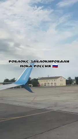 #роблокс#заблокировали#как обойти блокировку в роблокс#самалёт