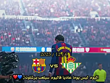 اليوم ليس يوما عاديا فاليوم سيلعب برشلونة 💙❤️ ! #برشلونة #لامين_يامال #ريال_بيتيس #كرة_قدم #fyp 