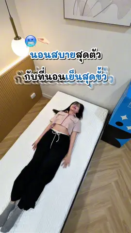 นอนสบายสุดตัว กับที่นอนเย็นสุดขั้ว Evening Evo ที่นอนเมมโมรี่โฟม คูลลิ่งเจล 👀✨ #noozeveningevo #ที่นอนเมมโมรี่โฟม #ที่นอนเย็น #ที่นอนเย็นตัวดัง #ใช้ดีบอกต่อ