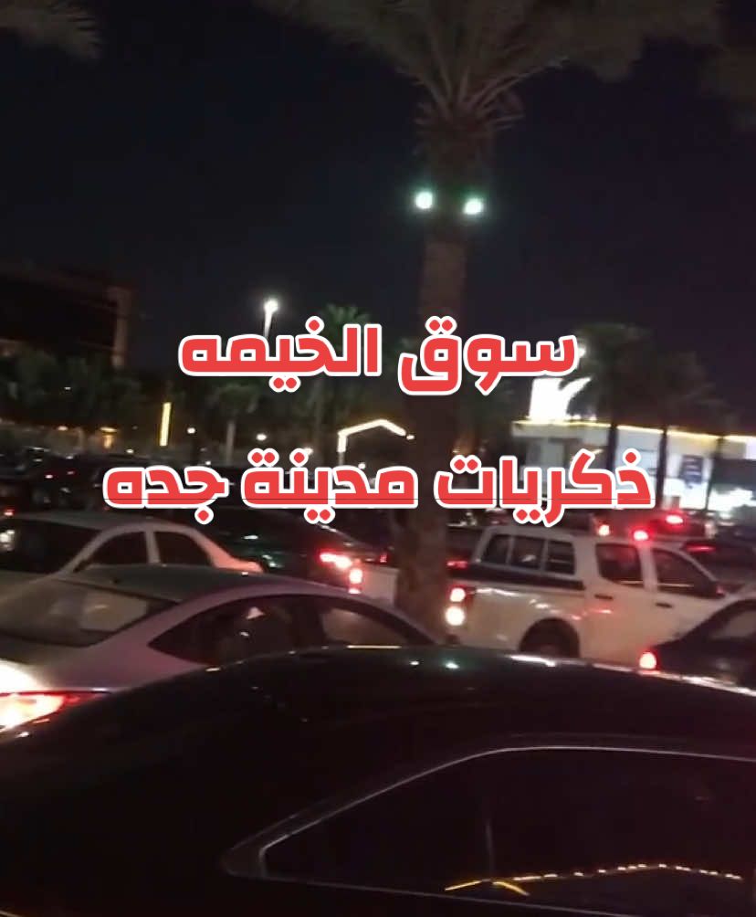 سوق الخيمه سوق الغني والفقير وارسل سلامي ⛵️♥️📝🕺💃🤩#⛵️📝♥️ 