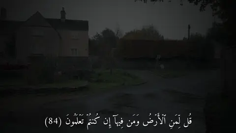 قُل لِّمَنِ ٱلۡأَرۡضُ وَمَن فِيهَآ إِن كُنتُمۡ تَعۡلَمُونَ (سورة المؤمنون) 
ٰ #القار#القارئلمعيقلي#قران#Quran  #اكتب_شي_توجر_عليه 