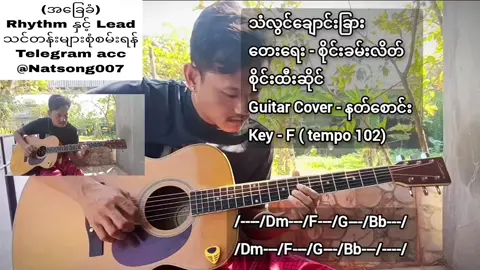 #သံလွင်ချောင်းခြား #စိုင်းထီးဆိုင် #Guitaronlineclass