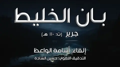 بان الخليط للشاعر جرير  إلقاء أسامة الواعظ #أسامةالواعظ 